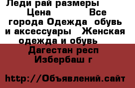 Леди-рай размеры 50-62 › Цена ­ 1 900 - Все города Одежда, обувь и аксессуары » Женская одежда и обувь   . Дагестан респ.,Избербаш г.